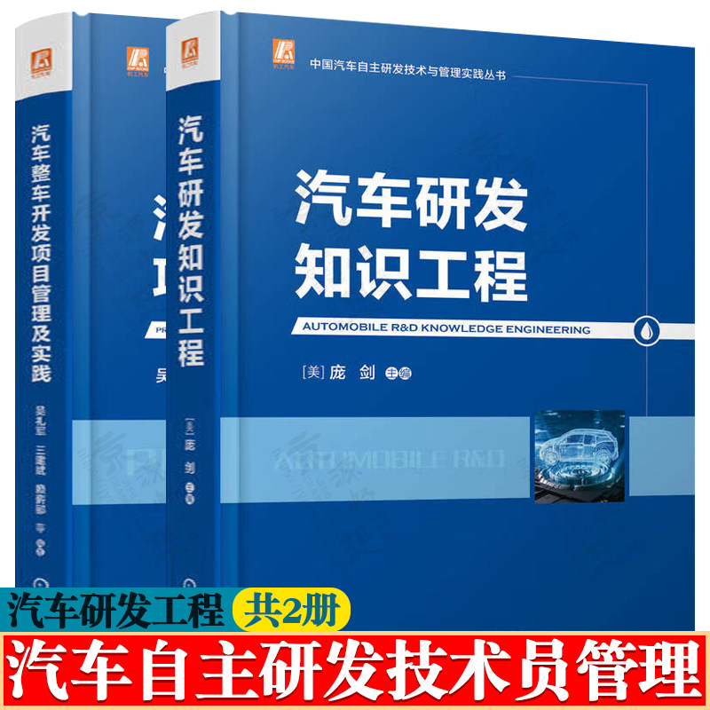 汽车研发知识工程 庞剑+汽车整车开发项目管理及实践 中国汽车自主研发技术与管理实践丛书 汽车工程 汽车开发技术书籍