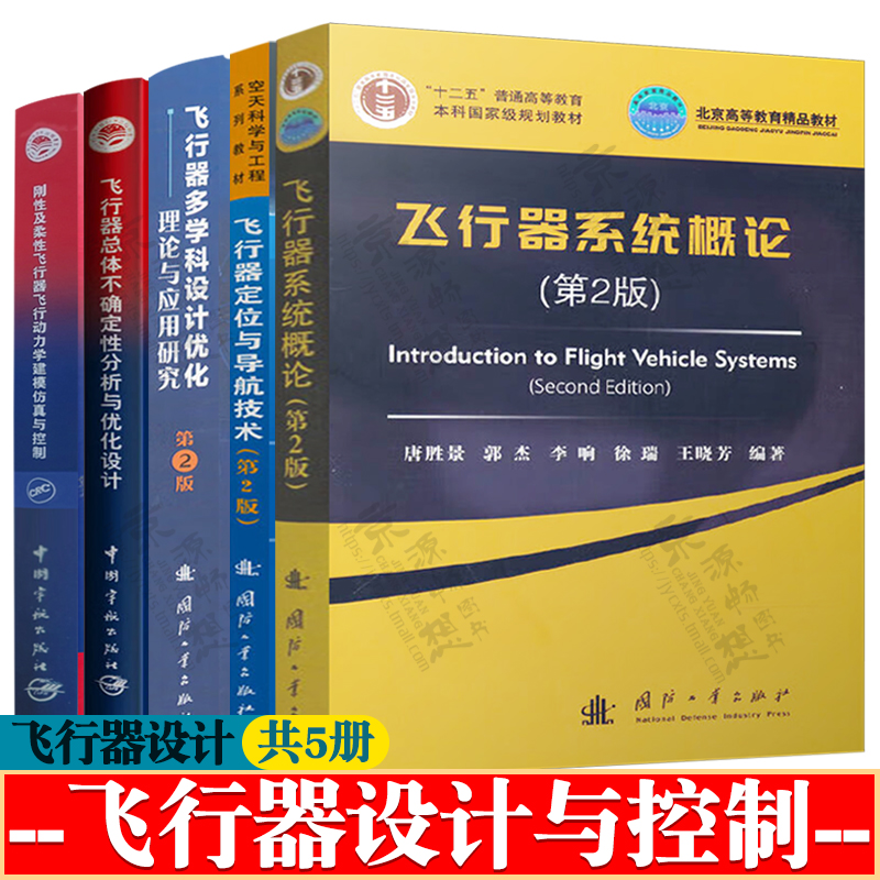 飞行器系统概论+定位与导航技术+飞行器多学科设计优化理论与应用+飞行器总体不确定性分析+刚柔性飞行器飞行动力学建模仿真与控制