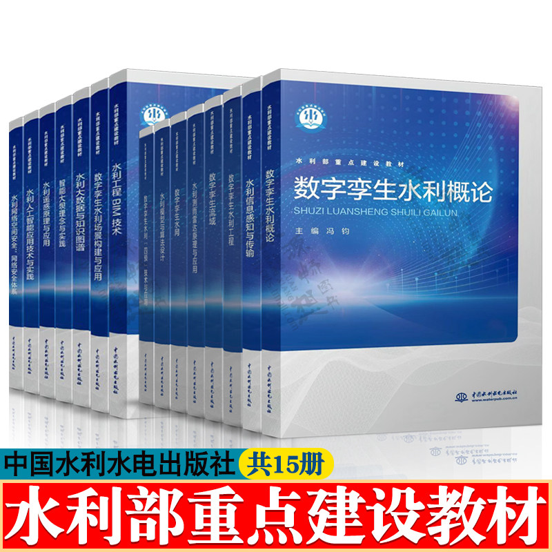 数字孪生水利概论+数字孪生水网/流域/水利工程+水利模型与算法设计+水利信息感知与传输+水利测雨雷达/水利遥感原理与应用教材