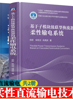 基于子模块级联型换流器的柔性输电系统 徐政+柔性直流输电系统 柔性直流输电工程技术 智能电网技术与应用 电力系统规划设计书籍