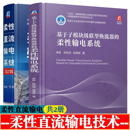 基于子模块级联型换流器的柔性输电系统 徐政+柔性直流输电系统 柔性直流输电工程技术 智能电网技术与应用 电力系统规划设计书籍