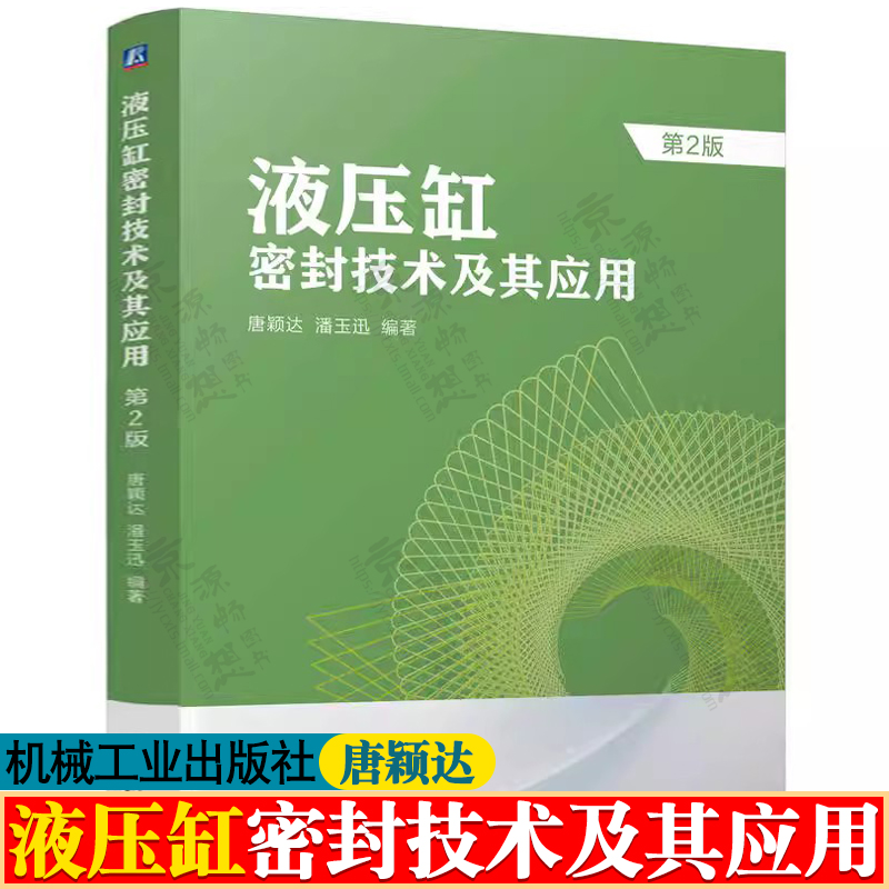 液压缸密封技术及其应用 唐颖达 液压缸密封件系统设计与制造 液压缸泄漏及防治 液压缸密封技术工程应用设计实例 液压缸设计手册