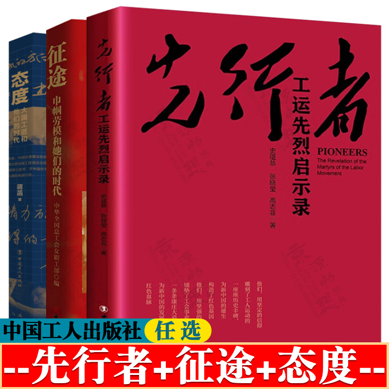 先行者:工运先烈启示录 征途:巾帼劳模和她们的时代 态度:大国工匠和他们的时代 中国工人出版社 基层工会干部培训教材 工会书籍