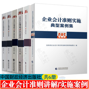 企业会计准则讲解 郑泳州 交易类准则分册 新收入准则等分册 新修订金融工具 合并类分册 报告类分册 企业会计准则实施典型案例集