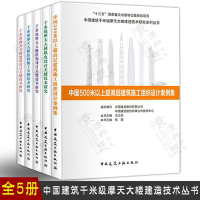 中国建筑千米级摩天大楼建造技术丛书 千米级摩天大楼结构设计施工关键技术研究+建筑设计+机电设计+500米高层建筑施工设计案例集