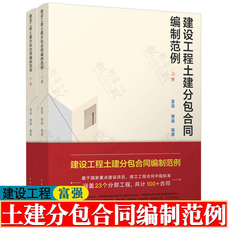 建设工程土建分包合同编制范例 上下册 富强 建设工程施工项目合同分类 合同范例文本 实际合同签订案例