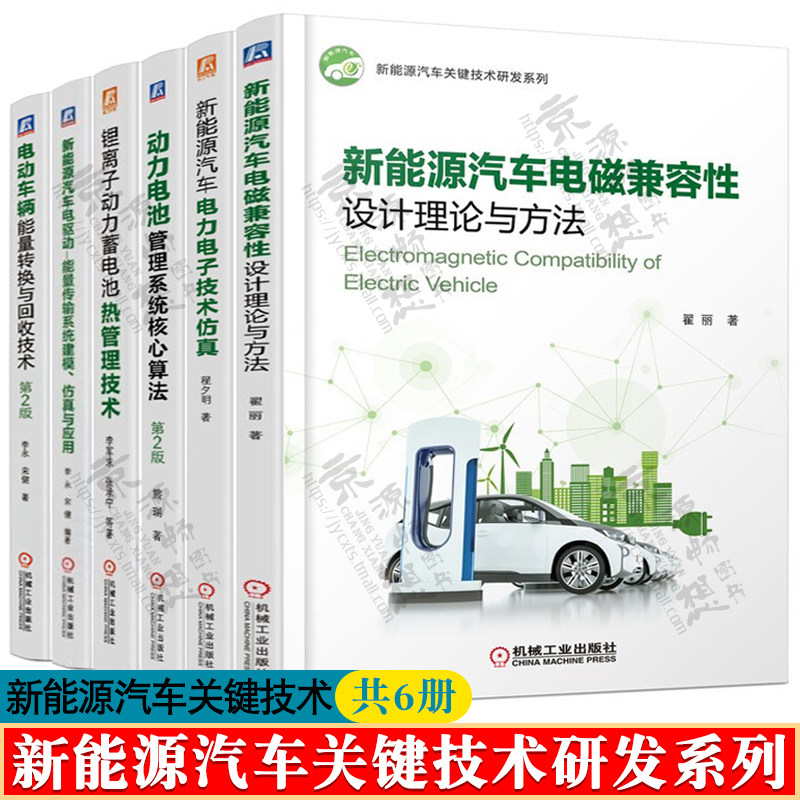 新能源汽车关键技术研发系列新能源汽车电磁兼容+电力电子+能量转换+电池热管理+核心算法+电驱动建模仿真新能源汽车关键技术书籍