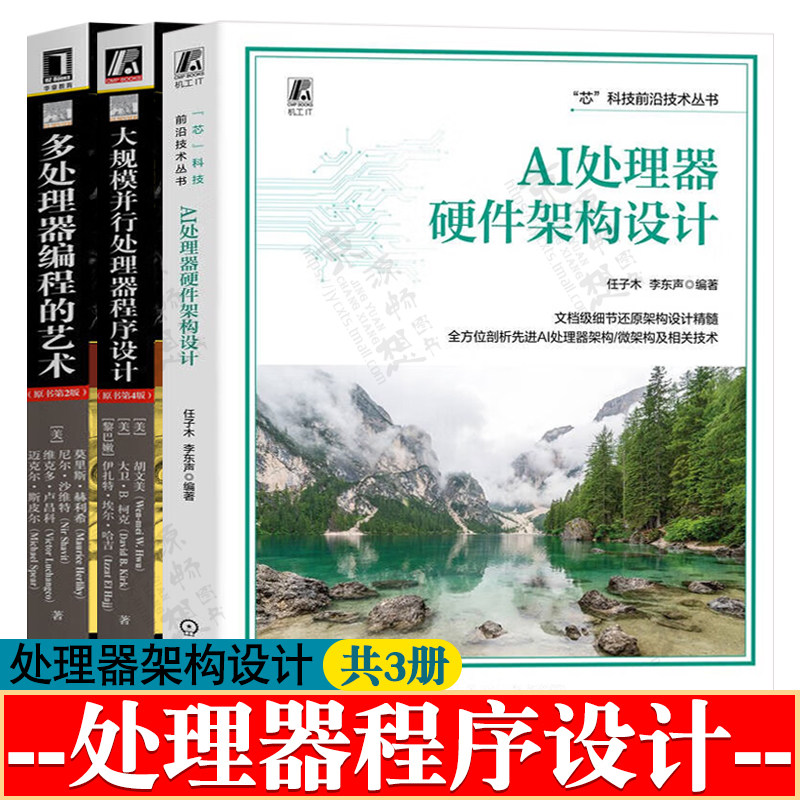 AI处理器硬件架构设计+大规模并行处理器程序设计+多处理器编程的艺术 人工智能处理器架构和微架构设计 GPU架构设计教程书籍