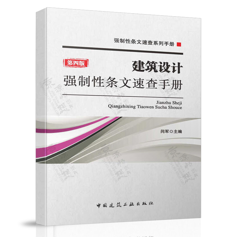 建筑设计强制性条文速查手册 第四版 根据新通用规范 目规范编写 