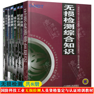 国防科技工业无损检测资格鉴定认证培训教材 无损检测综合知识+射线检测+磁粉检测+渗透检测+泄漏检测+涡流检测+目视检测+超声检测