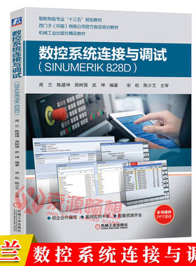 数控系统连接与调试(SINUMERIK 828D) 周兰 西门子官方培训教材 数控系统初识与硬件连接 样机调试与功能测试 智能制造新技术书籍
