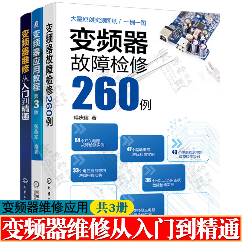 变频器维修从入门到精通+变频器故障检修260例+应用教程变频器工程案例精讲变频器故障检测方法诊断实例分析 变频器故障维修书籍