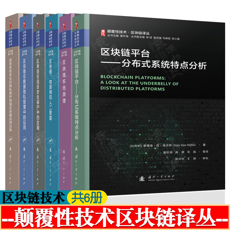 颠覆性技术区块链译丛 区块链平台区块链系统原理区块链物联网和人工智能区块链信息安全数据隐私应用区块链原理与技术 区块链书籍