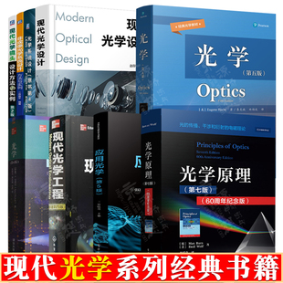 光学 赫克特 A.伽塔克 第五版6版 应用光学 张以谟 光学原理 玻恩 第七版 现代光学工程 现代光学设计 赵存华 光学系统设计 周海宪