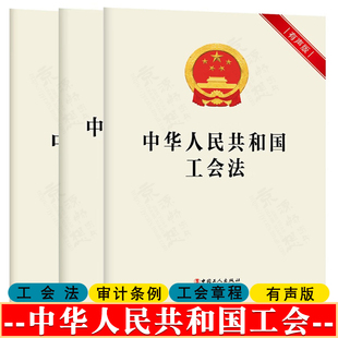 有声版 中国工会章程 中华人民共和国工会法 社 中国工会审计条例 中国工人出版