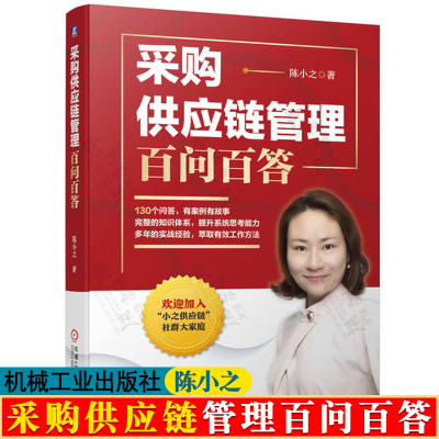 采购供应链管理百问百答 陈小之 供应商开发评估关系管理采购成本控制采购谈判方法技巧采购管理质量提升 采购与供应链管理书籍