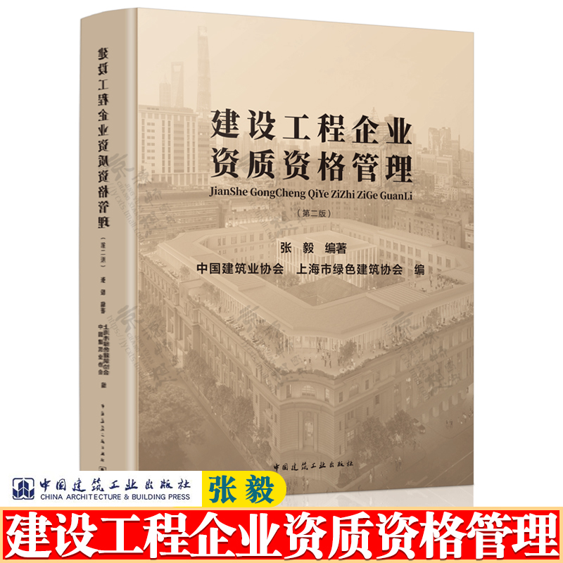 建设工程企业资质资格管理 第二版 张毅 建筑业企业资质管理文件汇编 资质申报指南 建设工程资料管理规程 建筑业企资料管理书籍