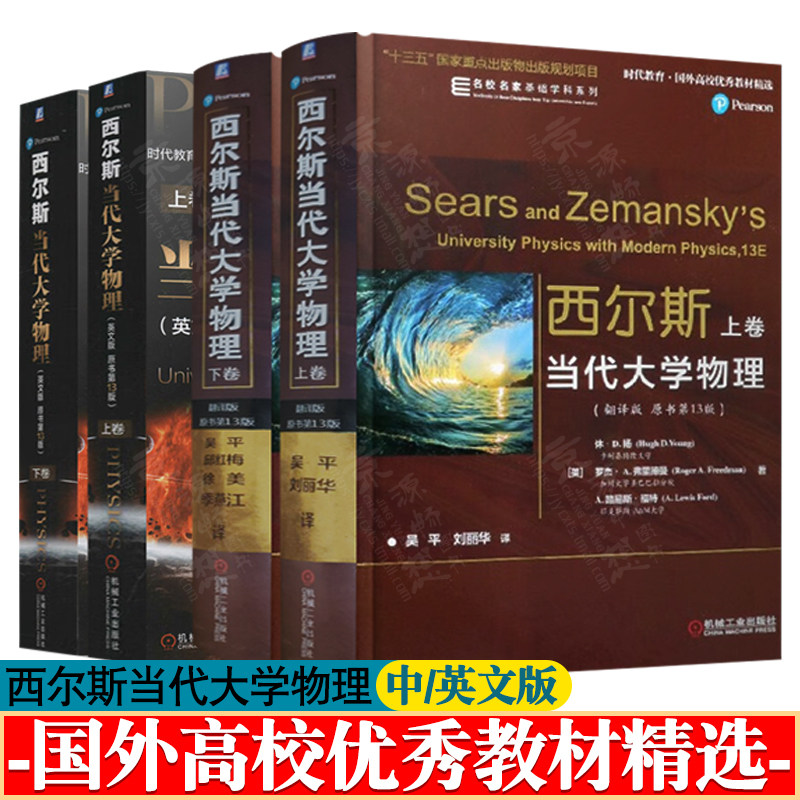 西尔斯当代大学物理 翻译版 原书第13版 上下卷 休.D.杨 吴平 刘丽华译 西尔斯当代大学物理简明教程 西尔斯当代大学物理英文版