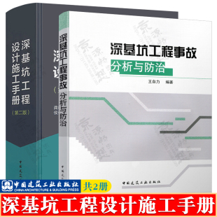基坑支护 深基坑工程设计施工手册 设计计算方法 深基坑工程事故分析与防治 建筑基坑工程施工技术书籍 深基坑工程围护结构