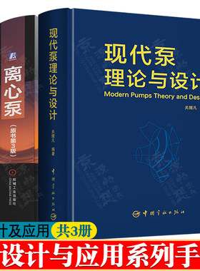 现代泵理论与设计+离心泵+严苛工况离心泵设计及应用 泵设计试验运转技术资料 泵设计计算 泵应用工程与选型 泵书籍 泵技术手册