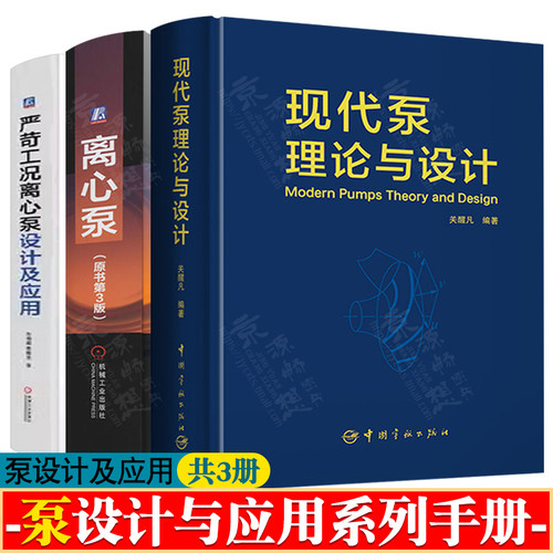 现代泵理论与设计+离心泵+严苛工况离心泵设计及应用 泵设计试验运转技术资料 泵设计计算 泵应用工程与选型 泵书籍 泵技术手册