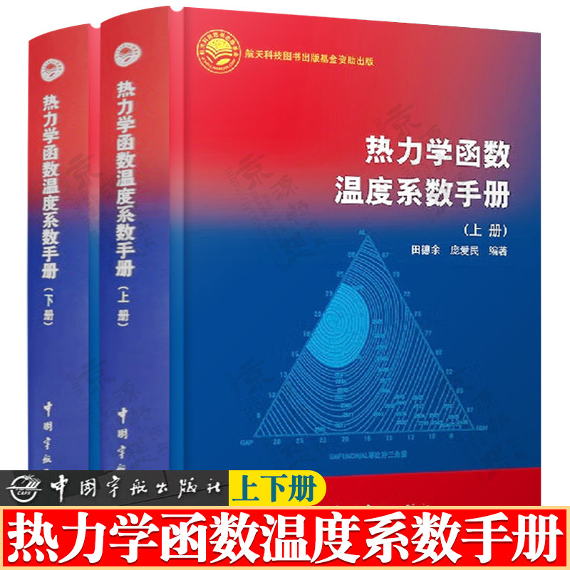 热力学函数温度系数手册 上下册 田德余 热力学函数温度系数计算及应用 量子化学方法 纯物质热力学函数温度系数 航空航天科技书籍