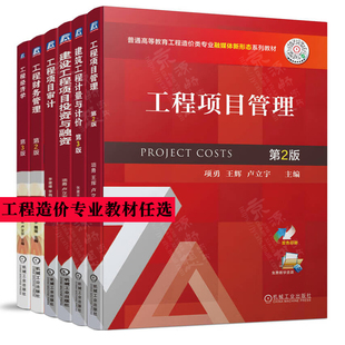 工程项目管理 第2版+工程经济学第3版+工程项目审计+工程财务管理+建设工程项目投资与融资 项勇+建筑工程计量与计价 第3版 张建平