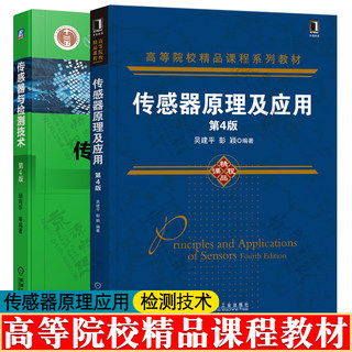 传感器原理及应用 第四版 吴建平 传感器与检测技术 第4版 胡向东 机械工业出版社 高等院校精品课程系列教材