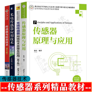 传感器原理与应用 陈庆 无线传感器网络技术原理及应用 许毅 光电传感器应用技术 第2版 王庆有 传感器与检测技术 第五版 徐科军