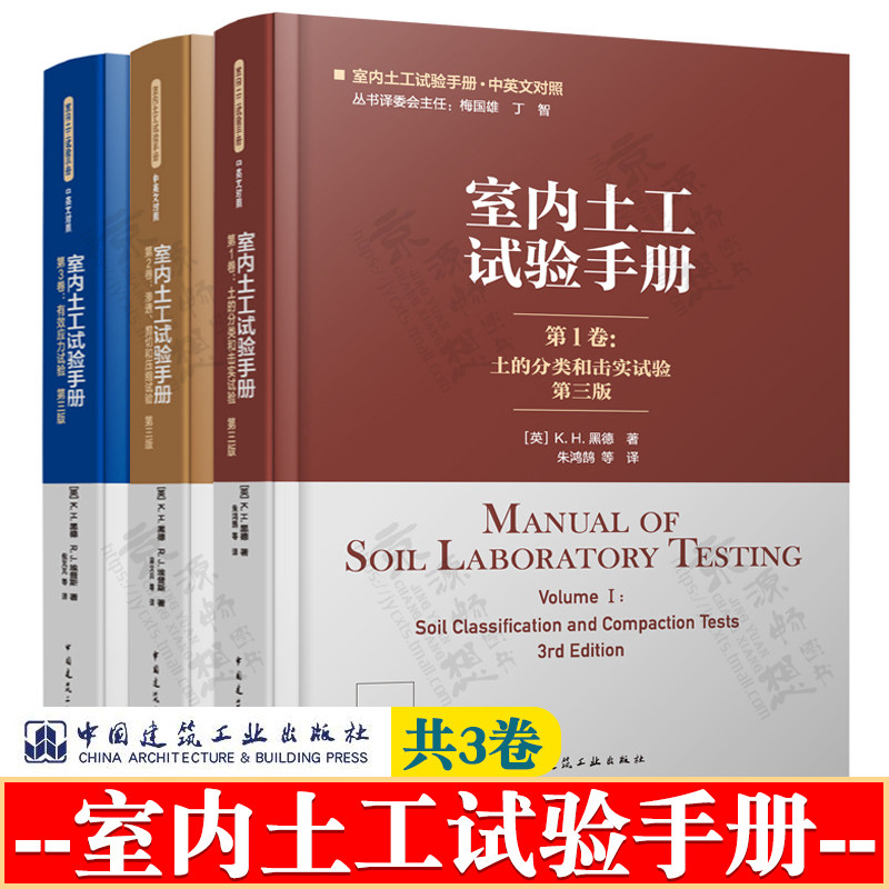 室内土工试验手册 第三版 全3卷 第1卷 土的分类和击实试验+第2卷 渗透剪切和压缩试验+第3卷 有效应力试验 室内土工试验技术手册