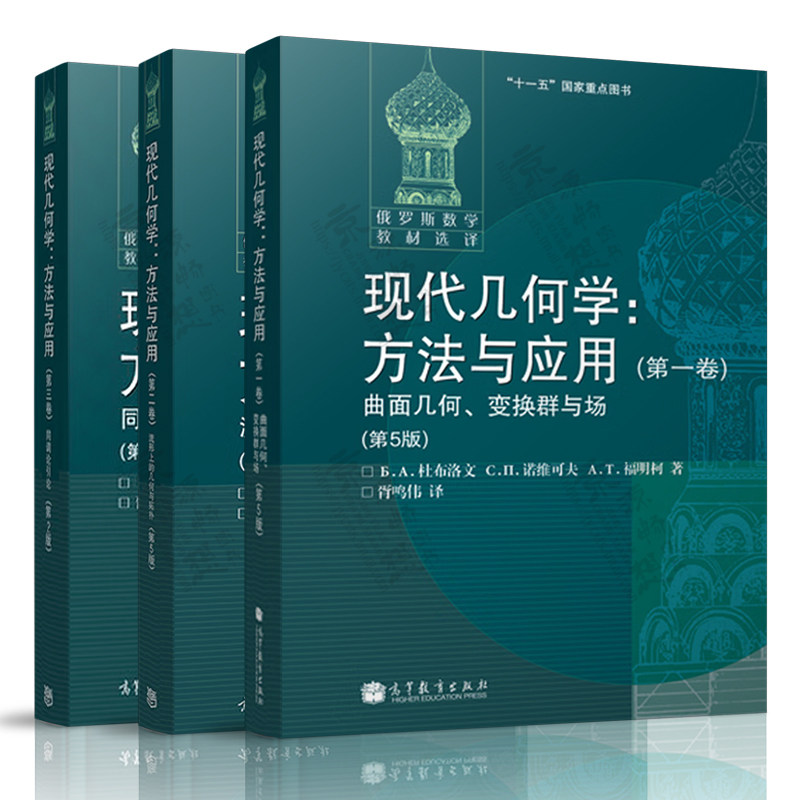 现代几何学:方法与应用 杜布洛文 第一卷 曲面几何变换群与场+第二卷 流形上的几何与拓扑+第三卷 同调论引论 俄罗斯数学教材选译