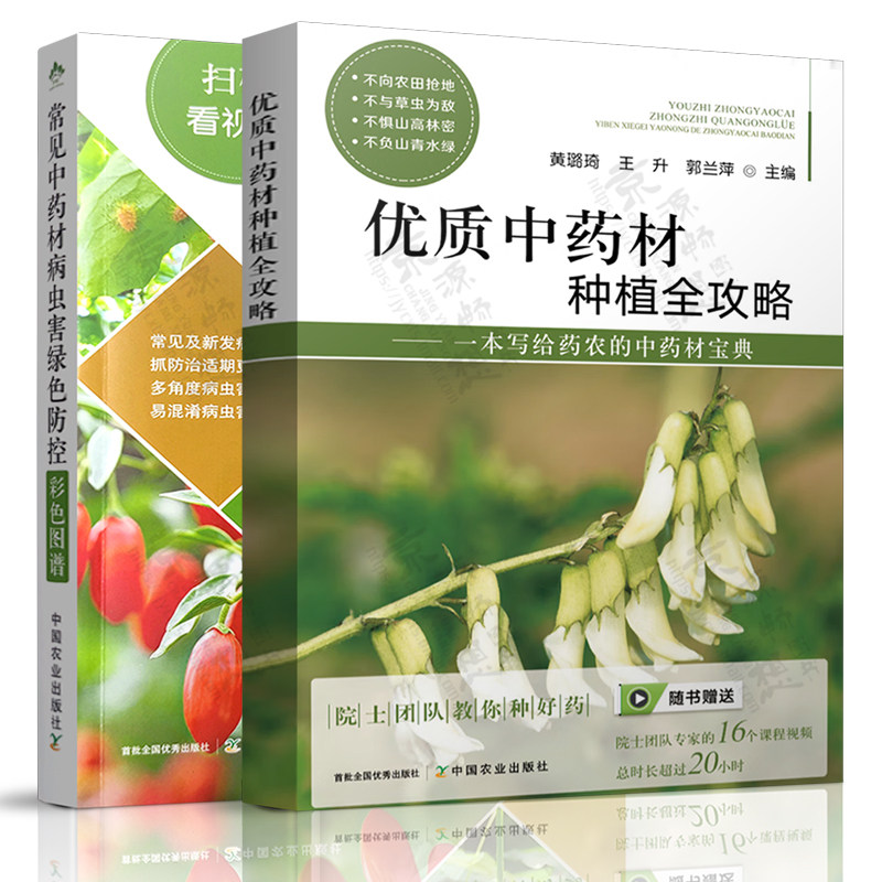 优质中药材种植全攻略+常见中药材病虫害绿色防控彩色图谱 中草药种植中药材种质资源品种选择栽培土肥水管理 中药材种植技术书籍