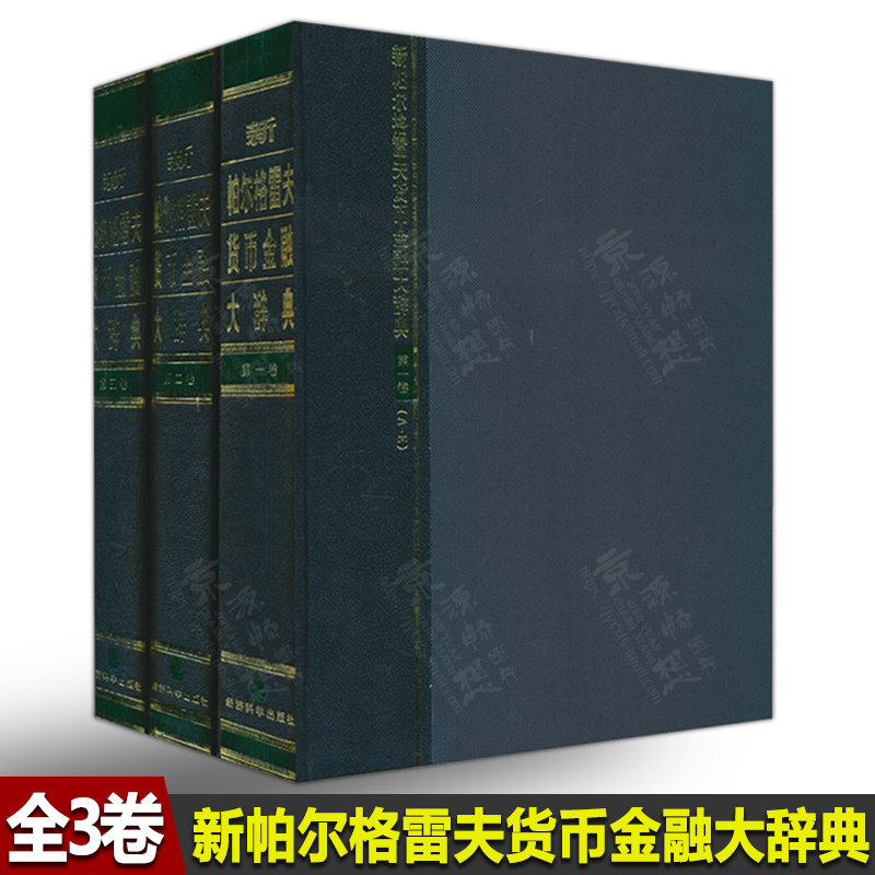 新帕尔格雷夫货币金融大辞典(全3卷) 纽曼(Newman.P)(米尔盖特(Milgate.M)伊特韦尔(Eatwell.J) 胡坚 货币金融学 金融专业词典书籍