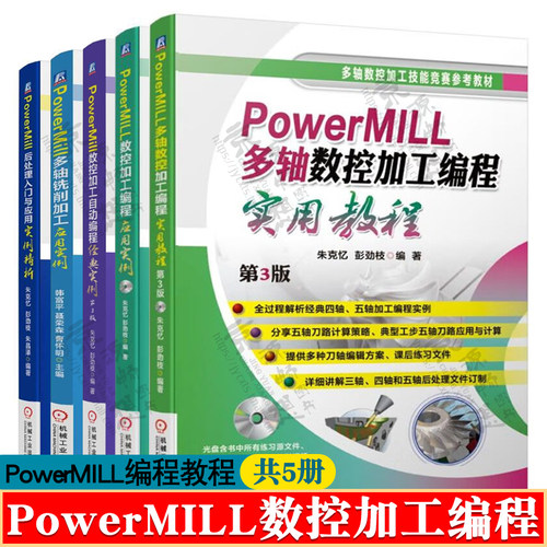 PowerMILL多轴数控加工编程实用教程PowerMill多轴铣削PowerMILL数控加工/自动编程应用实例PowerMill后处理powermill编程教程书籍