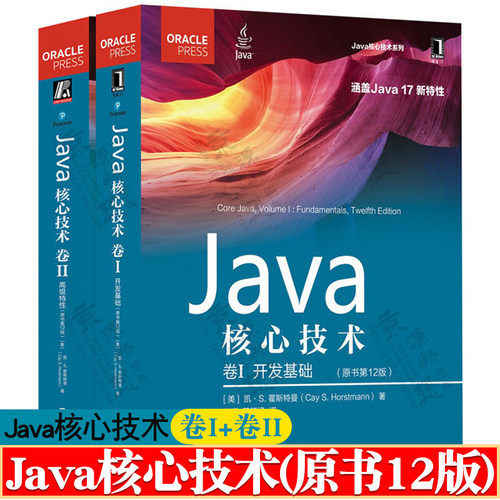 Java核心技术 原书第12版 卷I:开发基础+卷II:高级特性 凯S霍斯特曼 Java语言程序设计Java应用程序Java特性Java语言编程教程书籍