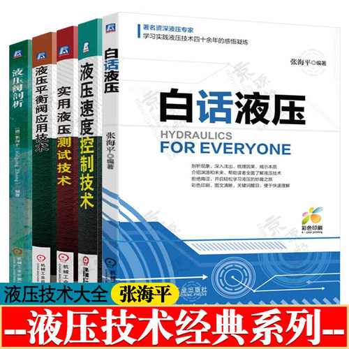 白话液压 张海平 液压速度控制技术液压平衡阀应用技术实用液压测试技术液压阀剖析 液压系统设计 液压元件设计制造 液压系统书籍
