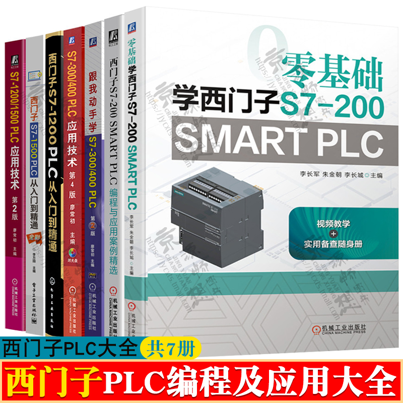 西门子S7-200 SMART PLC编程与应+S7-300/400应用技术+S7-1200/1500 PLC从入门到精通+S7-1200/1500 PLC应用技术 西门子plc书籍