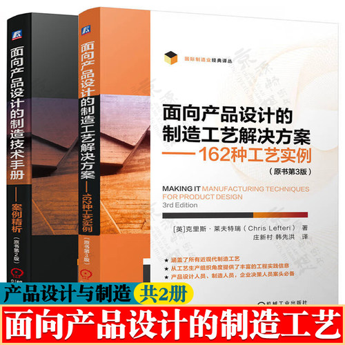 面向产品设计的制造工艺解决方案:162种工艺实例+产品设计制造技术手册:案例精析 产品设计与开发 研发降本 产品设计制造工艺技术