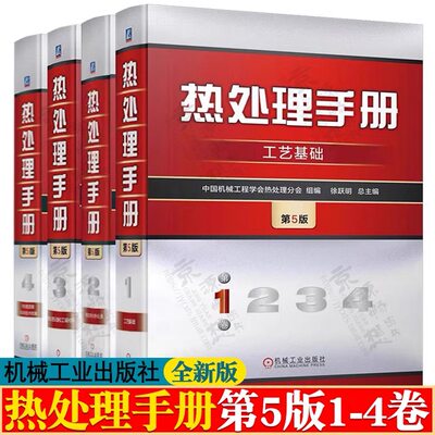 热处理手册 第五版 第1卷工艺基础+2卷典型零件热处理+3卷热处理设备和工辅材料+4卷热处理质量控制和检验 热处理工程技术手册书籍