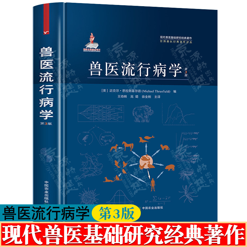 现代兽医基础研究经典著作