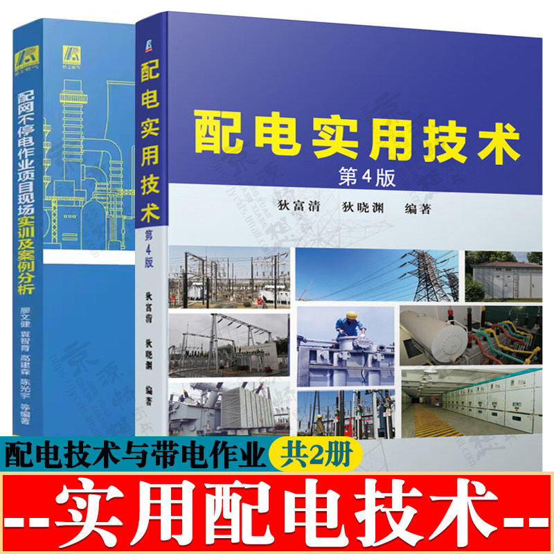 配电实用技术 狄富清+配网不停电作业项目现场实训及案例分析 配电技术与带电作业 电气计算接线 低压电器变压器安装维护技术书籍