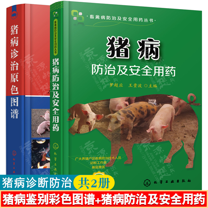 猪病防治及安全用药+猪病诊治原色图谱猪病诊断与防治猪病治疗全书兽医书籍大全猪养殖技术兽医手册养猪书籍养猪技术书籍