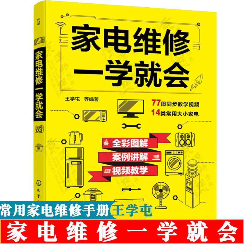 家电维修一学就会 常用家用电器知识及技能 家电工作原理及常见故障检修 空调小家电电冰箱电视机洗衣机维修 家用电器维修书籍