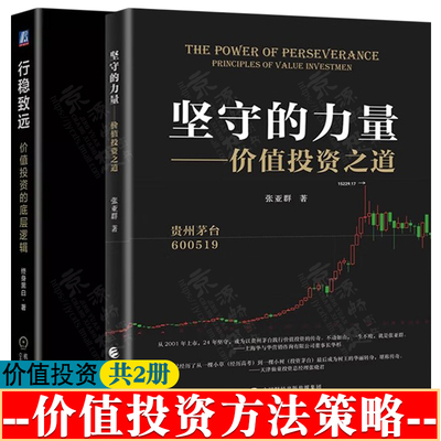 坚守的力量:价值投资之道 张亚群+行稳致远:价值投资的底层逻辑 价值投资方法 价值投资策略 价值投资理论实战进阶 价值投资书籍