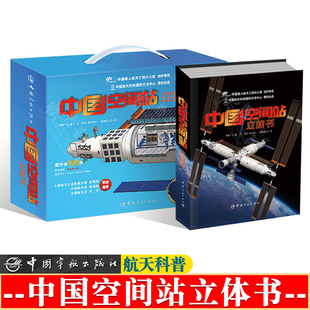 中国空间站立体书 航天科普 火箭神舟飞船3D模型 揭开航天的神秘面纱 航天工程师 航天科普知识 航天科技 航空航天书籍 航天科普书