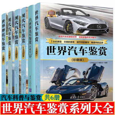 世界汽车/名车鉴赏摩托车现代汽车鉴赏工程车/家用汽车/特种车辆车型资料大全经典豪车轿跑车SUV皮卡货车消防车汽车科普图书籍儿童