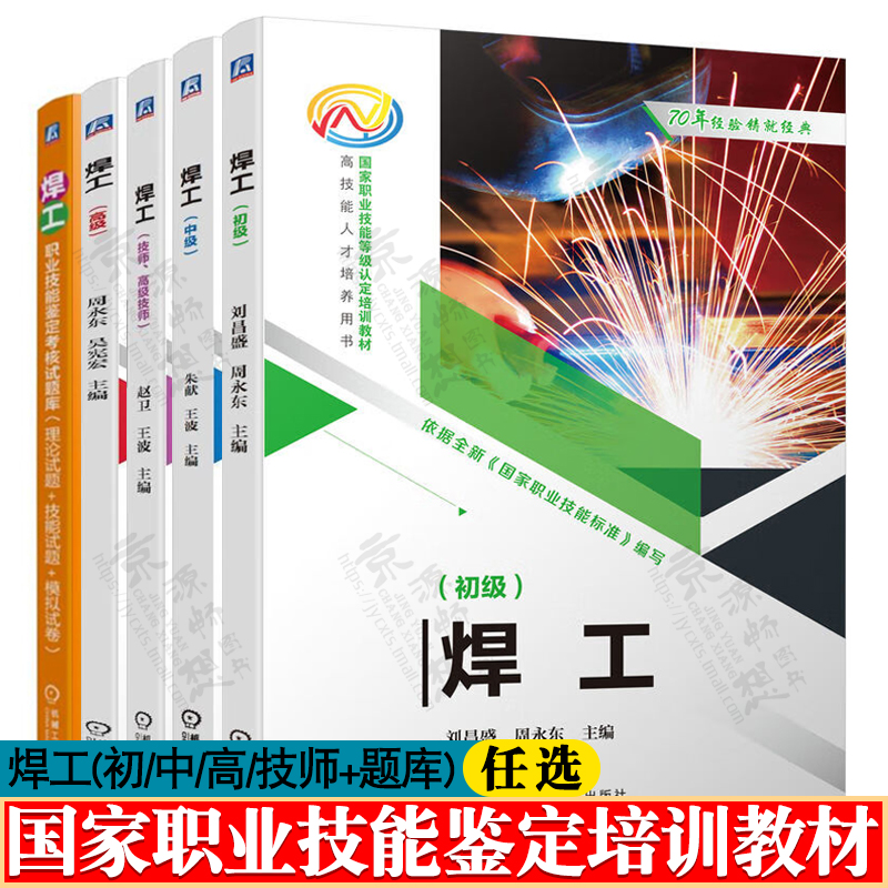 焊工初级 焊工中级 焊工高级 焊工技师高级技师 焊工试题库 职业技能培训教材 焊工基础知识 焊工识图 焊接技能 焊接工艺技术书籍