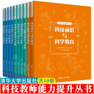 小学科技教师系列 科技教师能力提升丛书 科技前沿与科学教育基础知识 教育类书籍 中小学教师专业能力科学素养提升培训教材书籍