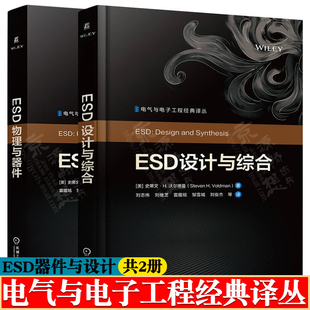 ESD设计与综合 史蒂文H沃尔德曼+ESD物理与器件 ESD相微电子学和集成电路设计 半导体芯片ESD设计流程方法教程书籍