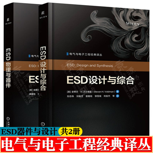 ESD设计与综合 史蒂文H沃尔德曼+ESD物理与器件 ESD相微电子学和集成电路设计 半导体芯片ESD设计流程方法教程书籍